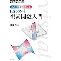 改訂増補版 イメージでとらえる ビジュアル複素関数入門 | 井澤 裕司