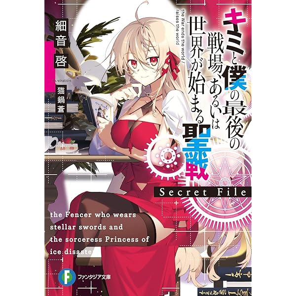 Amazon.co.jp: キミと僕の最後の戦場、あるいは世界が始まる聖戦