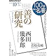 西田幾多郎 『善の研究』 2019年10月 (NHK100分de名著)