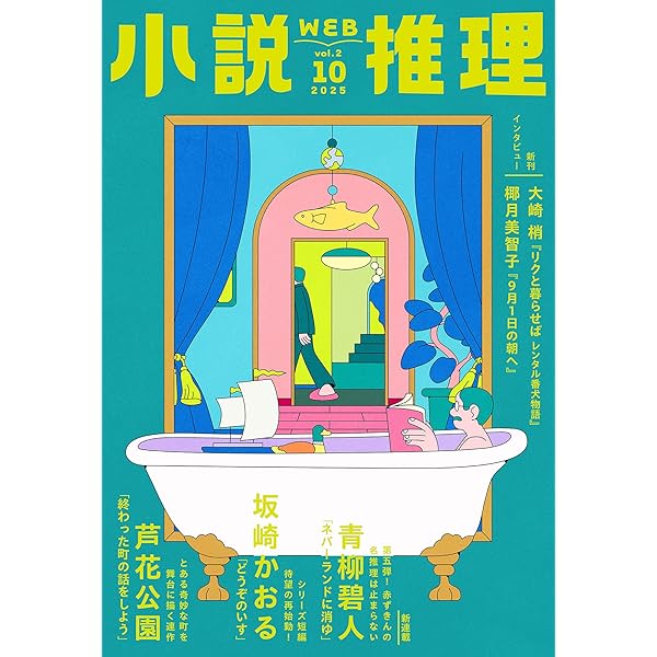 Amazon.co.jp: WEB小説推理 2025年9月号 eBook : 小説推理編集部
