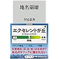 地名崩壊 (角川新書)