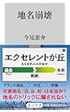 地名崩壊 (角川新書)