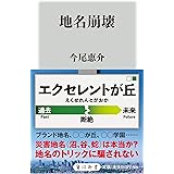 地名崩壊 (角川新書)