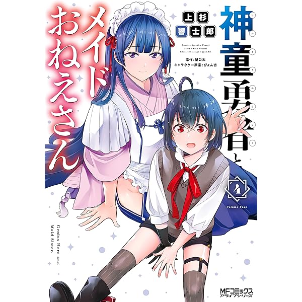 神童勇者とメイドおねえさん 1〜6巻 店舗購入特典36枚セット コミック版 神童勇者とメイドおねえさん｜カドコミ (コミックウォーカー)