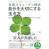 北欧スウェーデン式自分を大切にする生き方 心の病を抜け出した夫婦からのアドバイス27