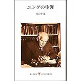 ユングの生涯 (レグルス文庫 100)
