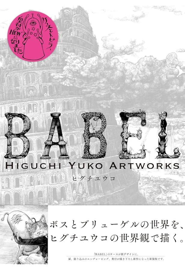 Amazon.co.jp: 初回限定版 BABEL Higuchi Yuko Artworks