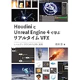 HoudiniとUnreal Engine 4で学ぶリアルタイムVFX: レベルアップのための心得と実践