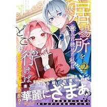 妹が「いらない」と捨てた伯爵様と結婚したのに、今更返せと言われても