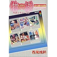 〈物語〉シリーズ6冊 Amazon.co.jp: 〈物語〉シリーズ モンスターシーズン全6冊合本