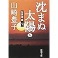 沈まぬ太陽〈5〉会長室篇(下) (新潮文庫)