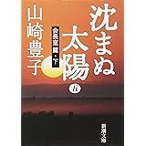 沈まぬ太陽〈5〉会長室篇(下) (新潮文庫)