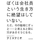 ぼくは会社員という生き方に絶望はしていない。ただ、今の職場にずっと……と考えると胃に穴があきそうになる。