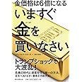 いますぐ金を買いなさい