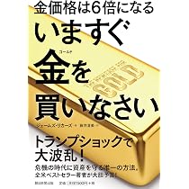 いますぐ金を買いなさい | ジェームズ・リカーズ |本 | 通販 | Amazon