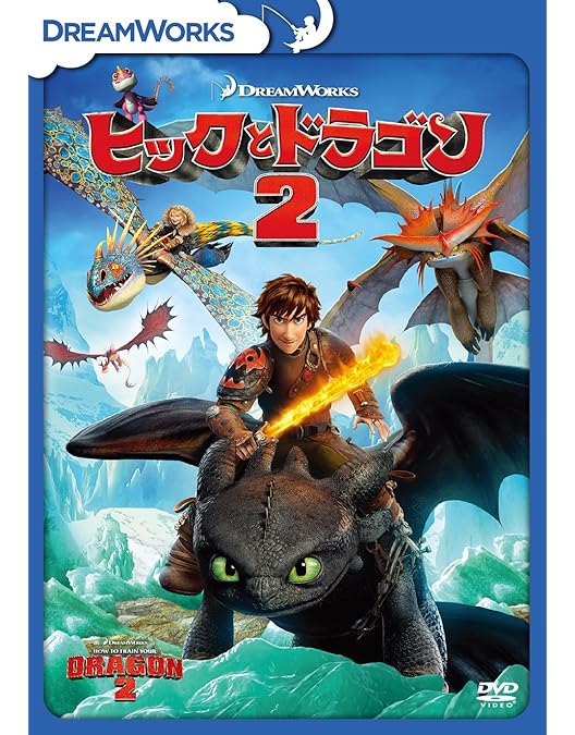 Amazon.co.jp: ヒックとドラゴン 聖地への冒険 [DVD] : ディーン