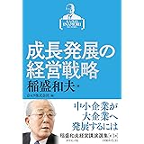 少し豊富な贈り物 稲盛和夫経営講演選集 第１巻 第３巻 稲盛和夫 京セラ株式会社 経営 Oceanrepublicbrewing Com