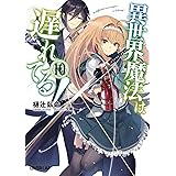異世界魔法は遅れてる！10 (オーバーラップ文庫)