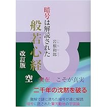 改訂版 暗号は解読された 般若心経 | 岩根 和郎 |本 | 通販 | Amazon