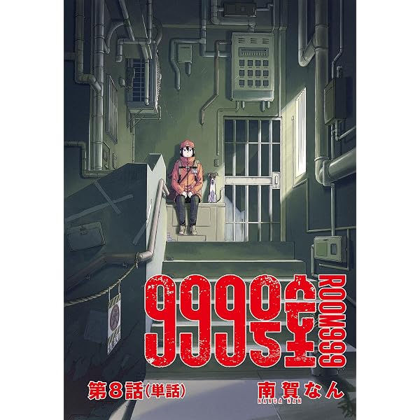Amazon.co.jp: 999号室【単話】（1） (ビッグコミックス) eBook : 南