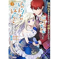 関係改善をあきらめて距離をおいたら、塩対応だった婚約者が絡んでくるようになりま… Amazon.co.jp: 関係改善をあきらめて距離をおいたら、塩対応だっ