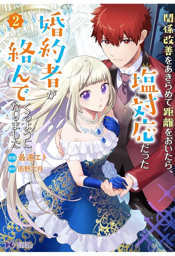 関係改善をあきらめて距離をおいたら、塩対応だった婚約者が絡んでくる