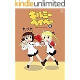 キルミーベイベー　6巻 (まんがタイムKRコミックス)
