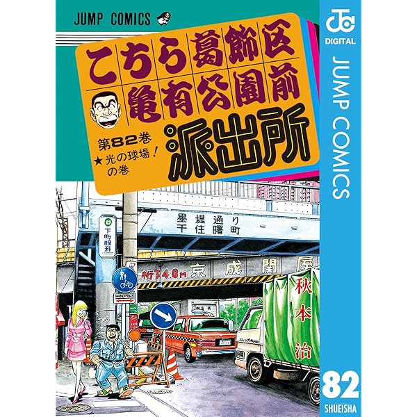 Amazon.co.jp: こちら葛飾区亀有公園前派出所 84 (ジャンプコミックス