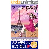 フランス恋物語 3: アラサーバツイチ女子、パリでモテ期突入！？
