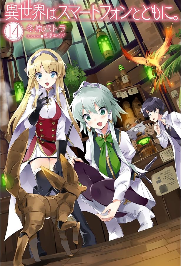 Amazon.co.jp: 異世界はスマートフォンとともに。 13 (HJ NOVELS) : 冬