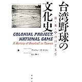 台湾野球の文化史