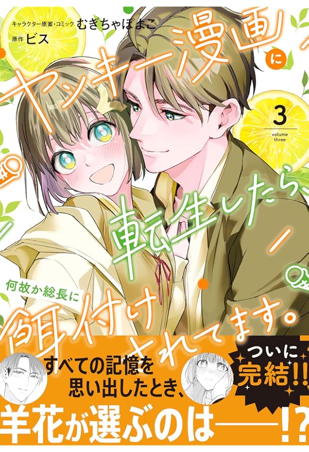 Amazon.co.jp: ヤンキー漫画に転生したら、何故か総長に餌付けされて