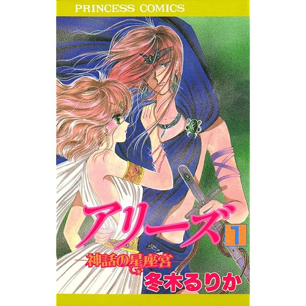 Amazon.co.jp: アリーズII ～蘇る星座宮～ 10 eBook : 冬木るりか