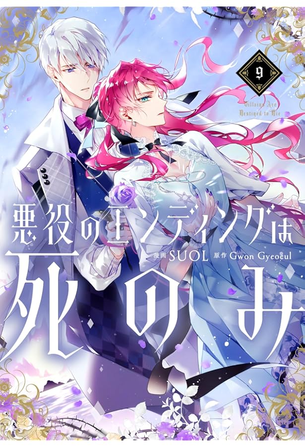 Amazon.co.jp: 悪役のエンディングは死のみ 7 (フロース コミック