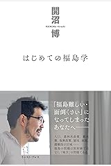 はじめての福島学 Kindle版