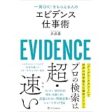エビデンス仕事術　一発OK！をもらえる人の