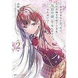 許嫁が出来たと思ったら、その許嫁が学校で有名な『悪役令嬢』だったんだけど、どうすればいい？ 2 (ダッシュエックス文庫DIGITAL)