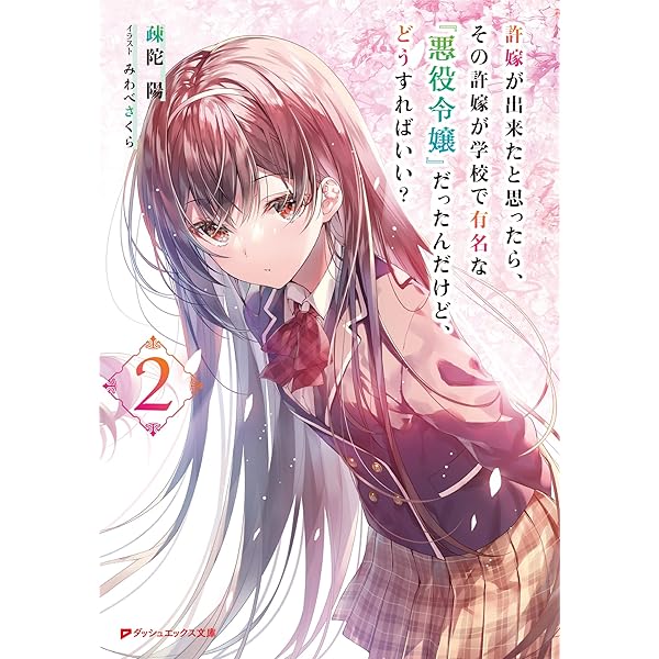 Amazon.co.jp: 許嫁が出来たと思ったら、その許嫁が学校で有名な