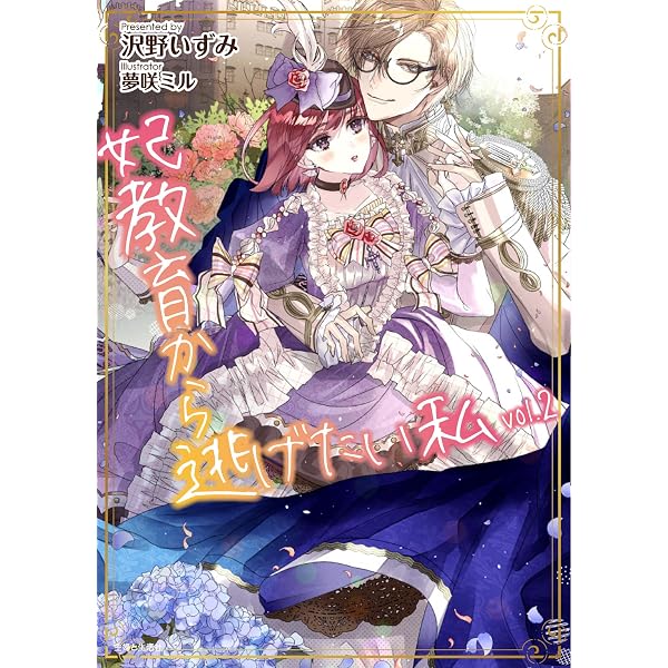 妃教育から逃げたい私1 (PASH!文庫 Fさ 3-1) | 沢野 いずみ, 夢咲 ミル
