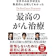 世界中の医学研究を徹底的に比較してわかった最高のがん治療