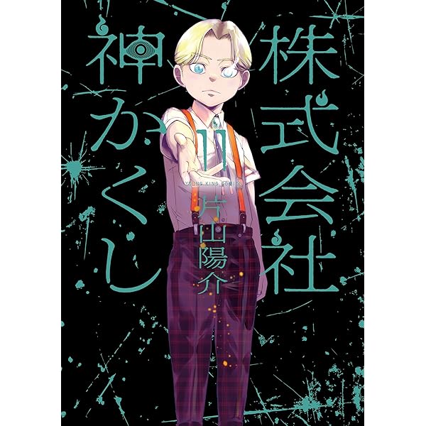 株式会社 神かくし(10)【電子特典付】 (ヤングキングコミックス