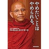やめたいことは、やめられる。