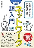 本当にやさしく学びたい人の!  絵解き ネットワーク超入門