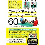 子どもの身体の動きが劇的に変わる コーディネーションゲーム60