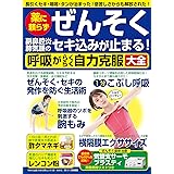 薬に頼らずぜんそくセキ込みが止まる! 呼吸がらくらく自力克服大全 (わかさ夢MOOK 129)