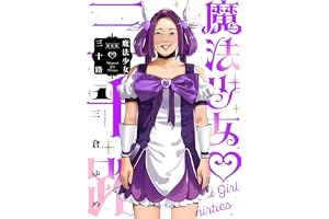 魔法少女三十路・新装版(1) (ヒーローズコミックス ふらっと)