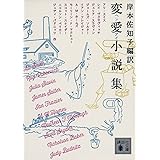変愛小説集 (講談社文庫)