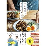 ぐっち夫婦の下味冷凍で毎日すぐできごはん (扶桑社ムック)