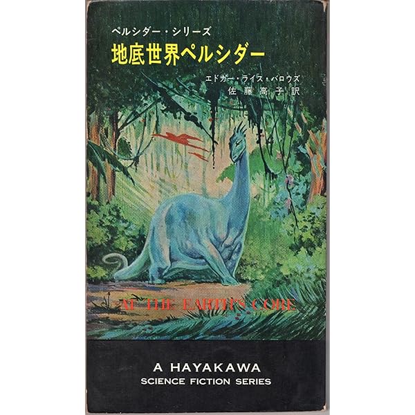 地底世界シリーズ7巻）地底世界ペルシダー他（エドガー・ライス・バロウズ） Amazon.co.jp: ペルシダーに還る―地底世界シリーズ〈7〉 (ハヤカワ文庫