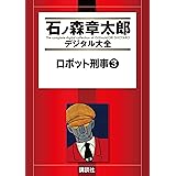 ロボット刑事（３） (石ノ森章太郎デジタル大全)